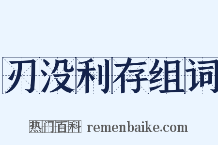 刃没利存组词是什么意思的图片
